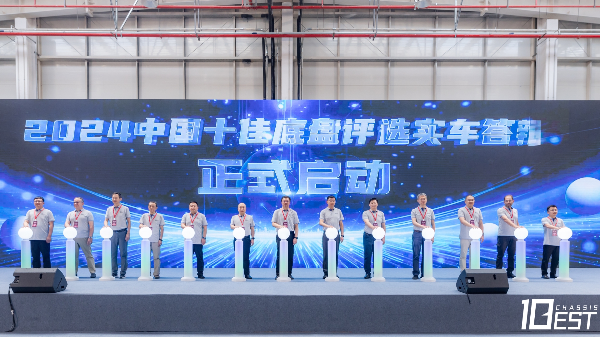 “2024中国十佳底盘评选”实车答辩启动环节.jpg